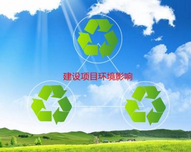 建設項目環境影響